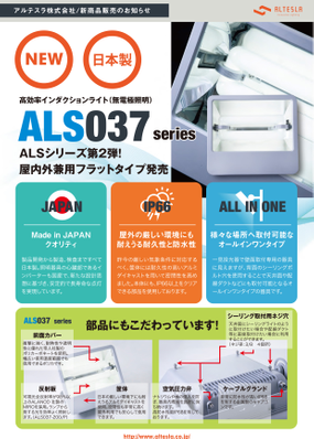Made in JAPANの無電極照明：ALS037Series