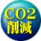 CO2 削減